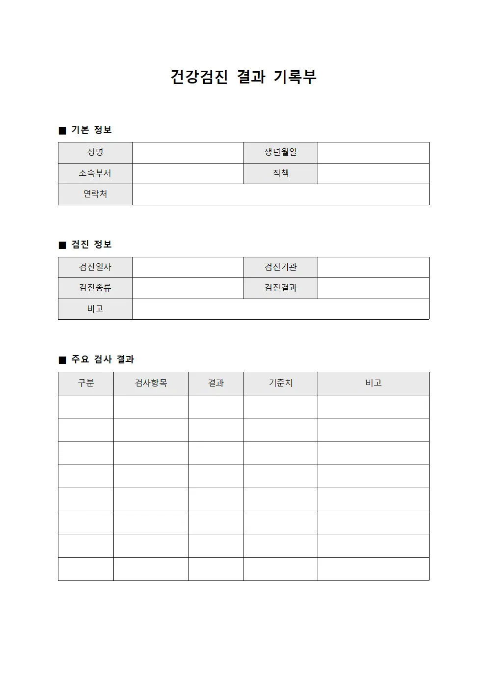 건강검진 결과 기록부