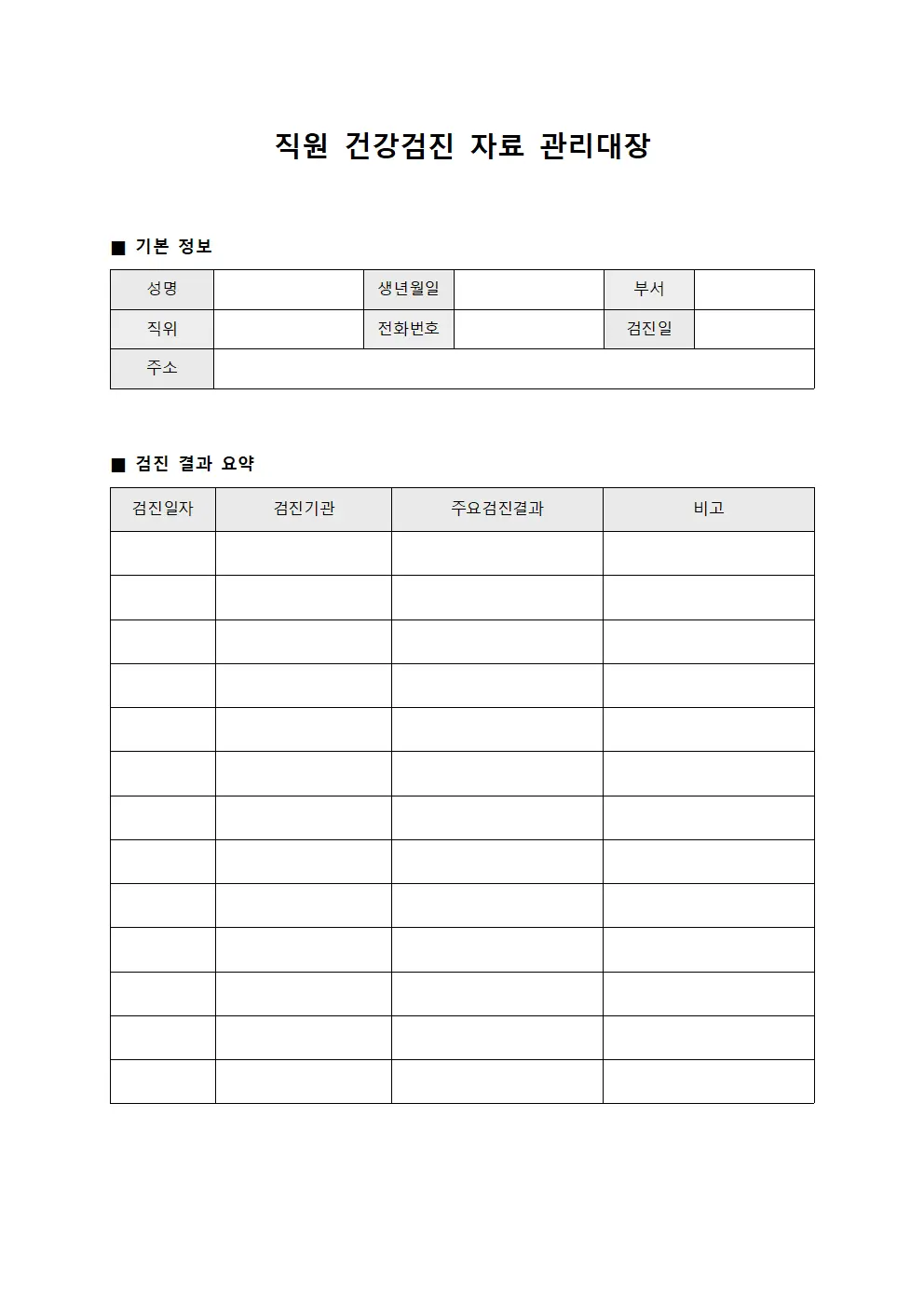 직원 건강검진 자료 관리대장 문서.서식