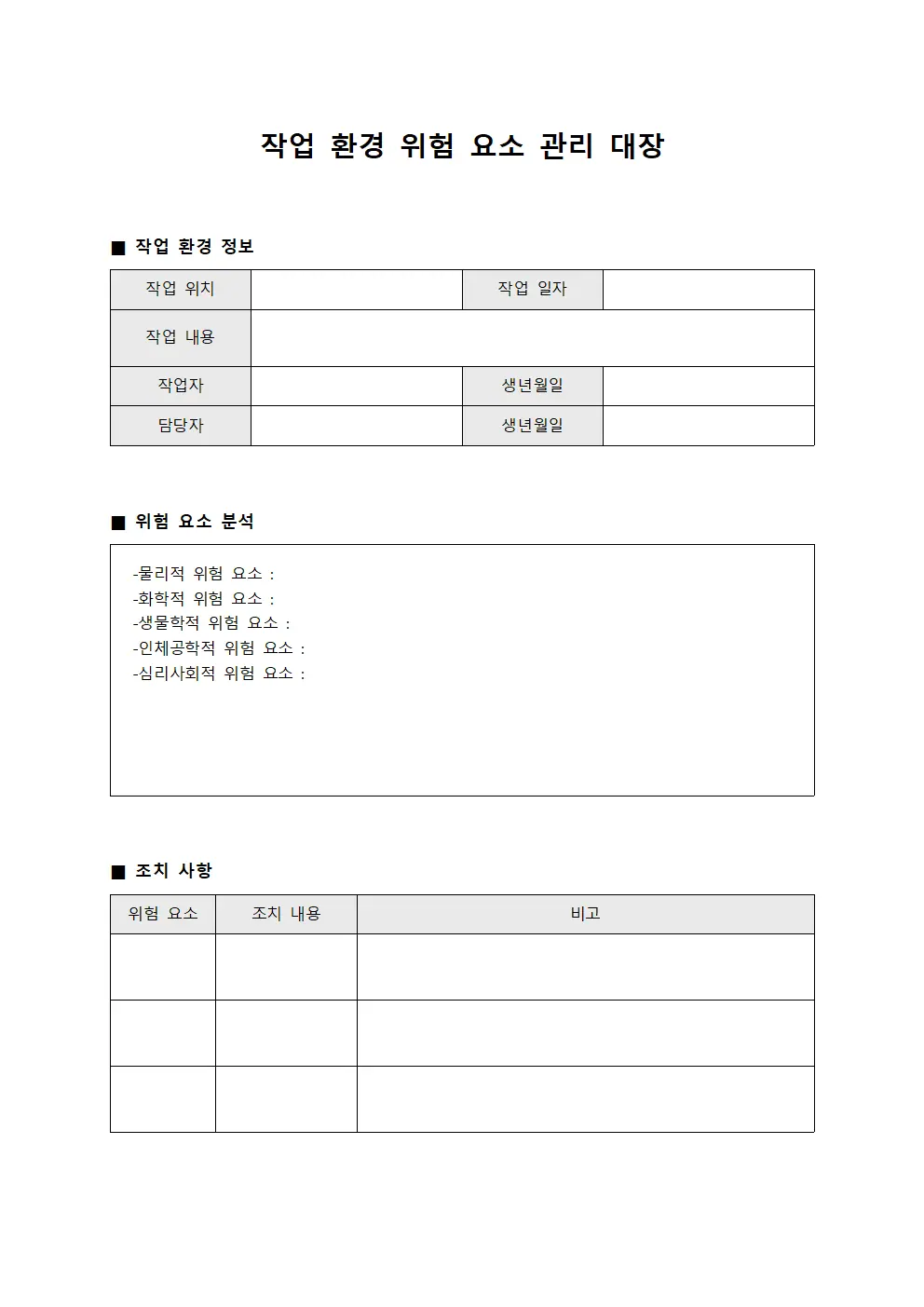 작업 환경 위험 요소 관리 대장 서식파일
