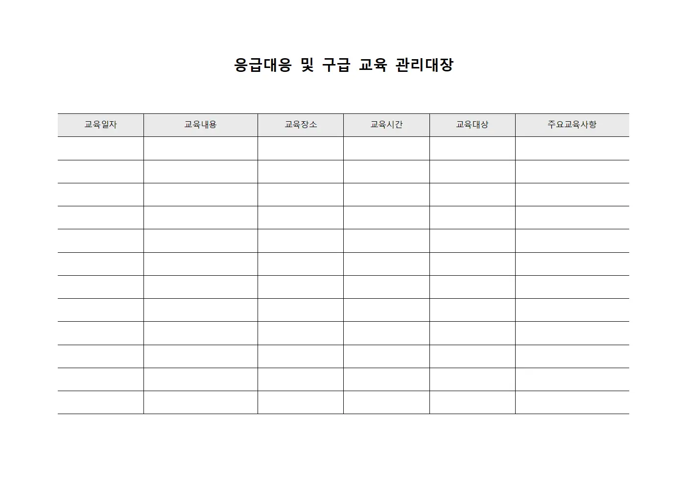 응급대응 및 구급 교육 관리대장