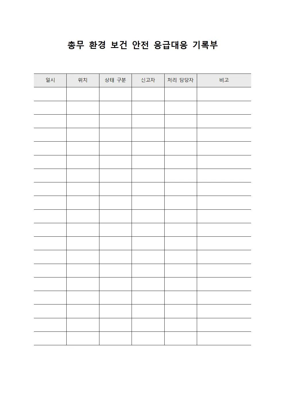 총무 환경 보건 안전 응급대응 기록부