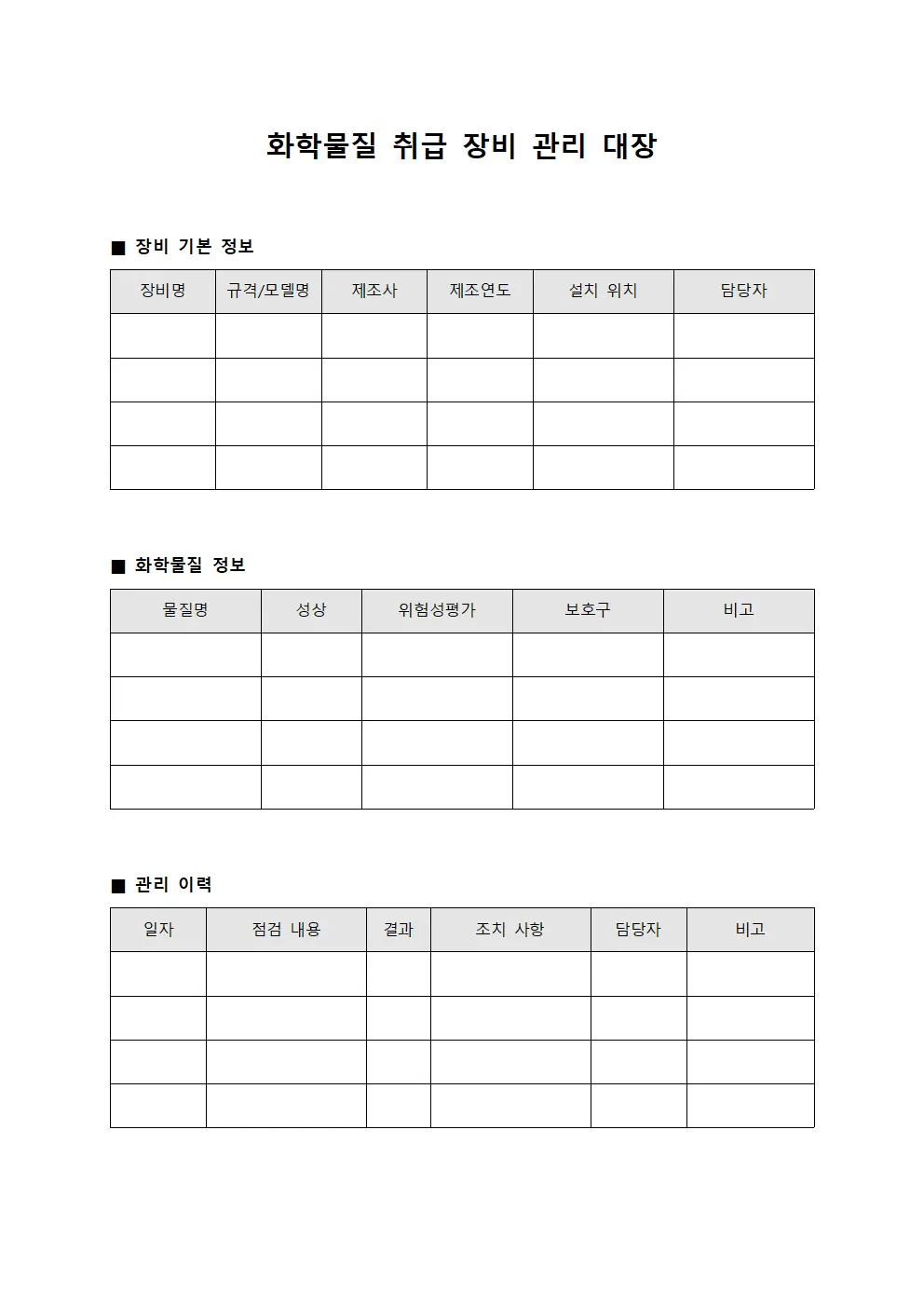 화학물질 취급 장비 관리 대장 양식파일