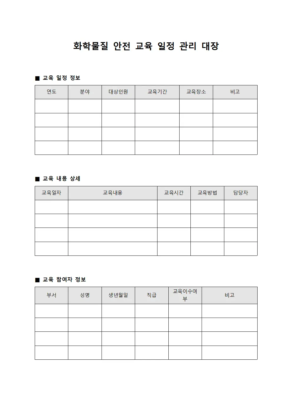화학물질 안전 교육 일정 관리 대장 문서.양식