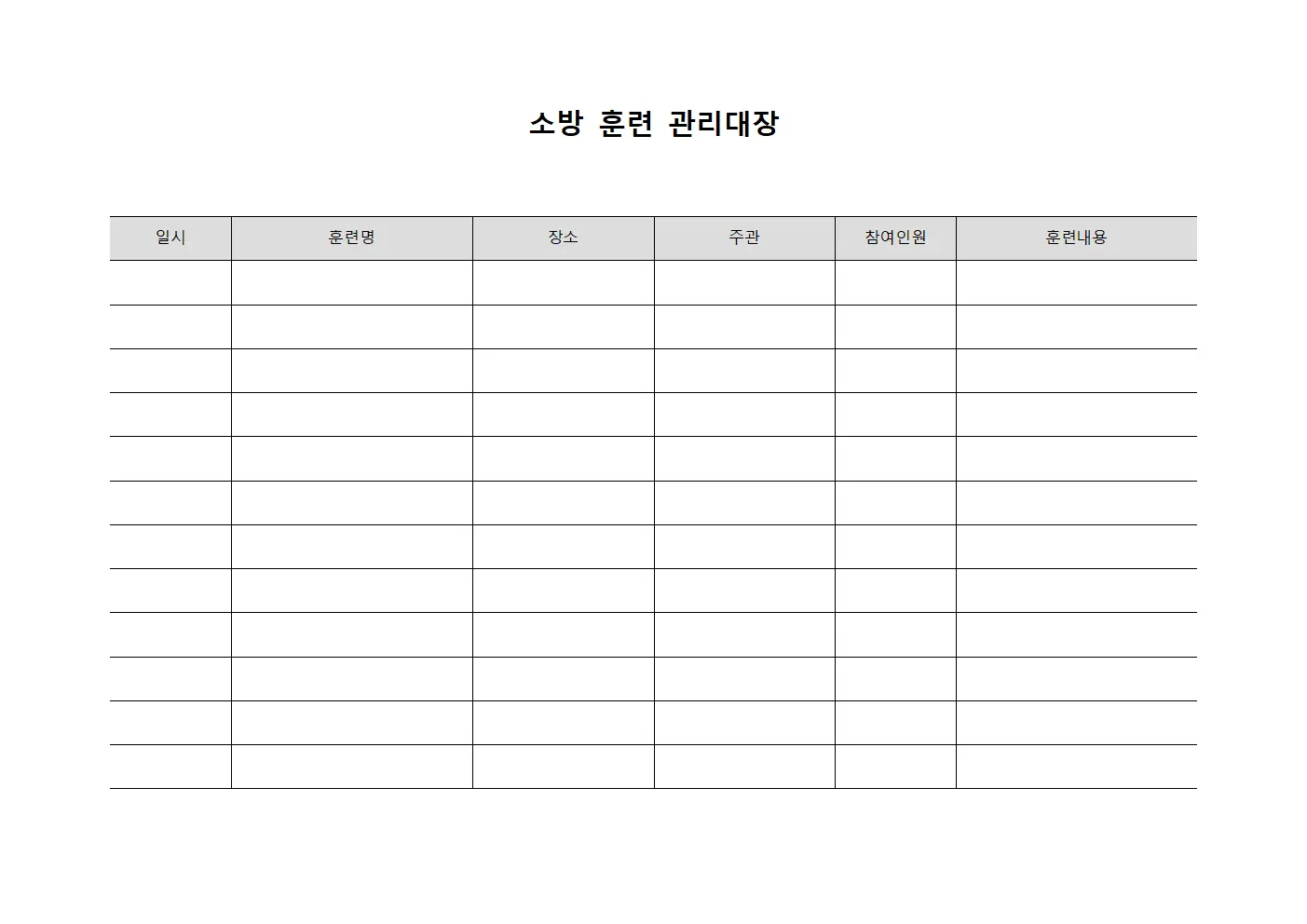 소방 훈련 관리대장