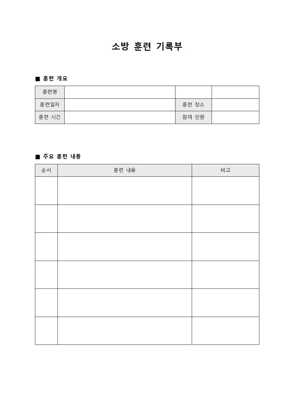 소방 훈련 기록부 양식문서