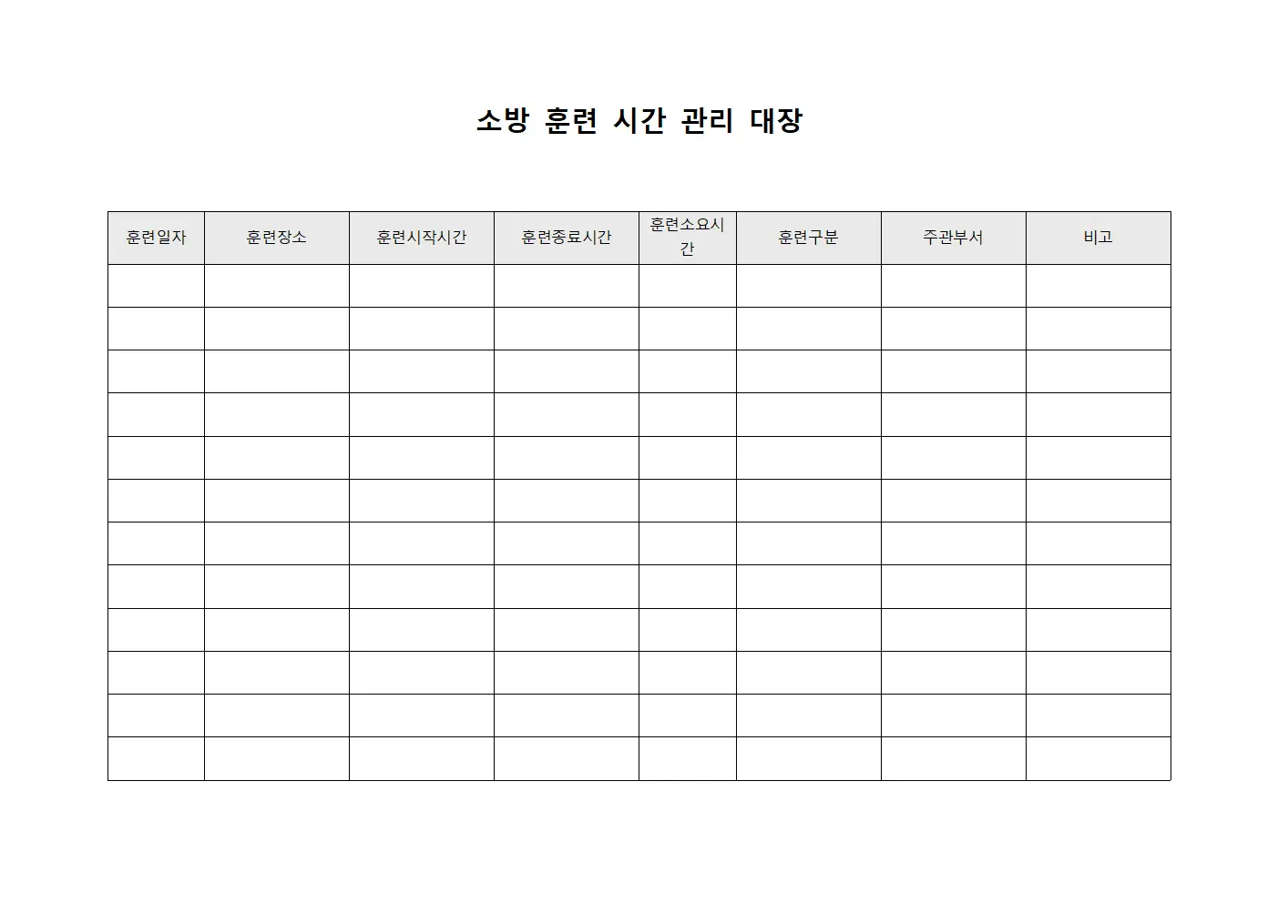 소방 훈련 시간 관리 대장 양식
