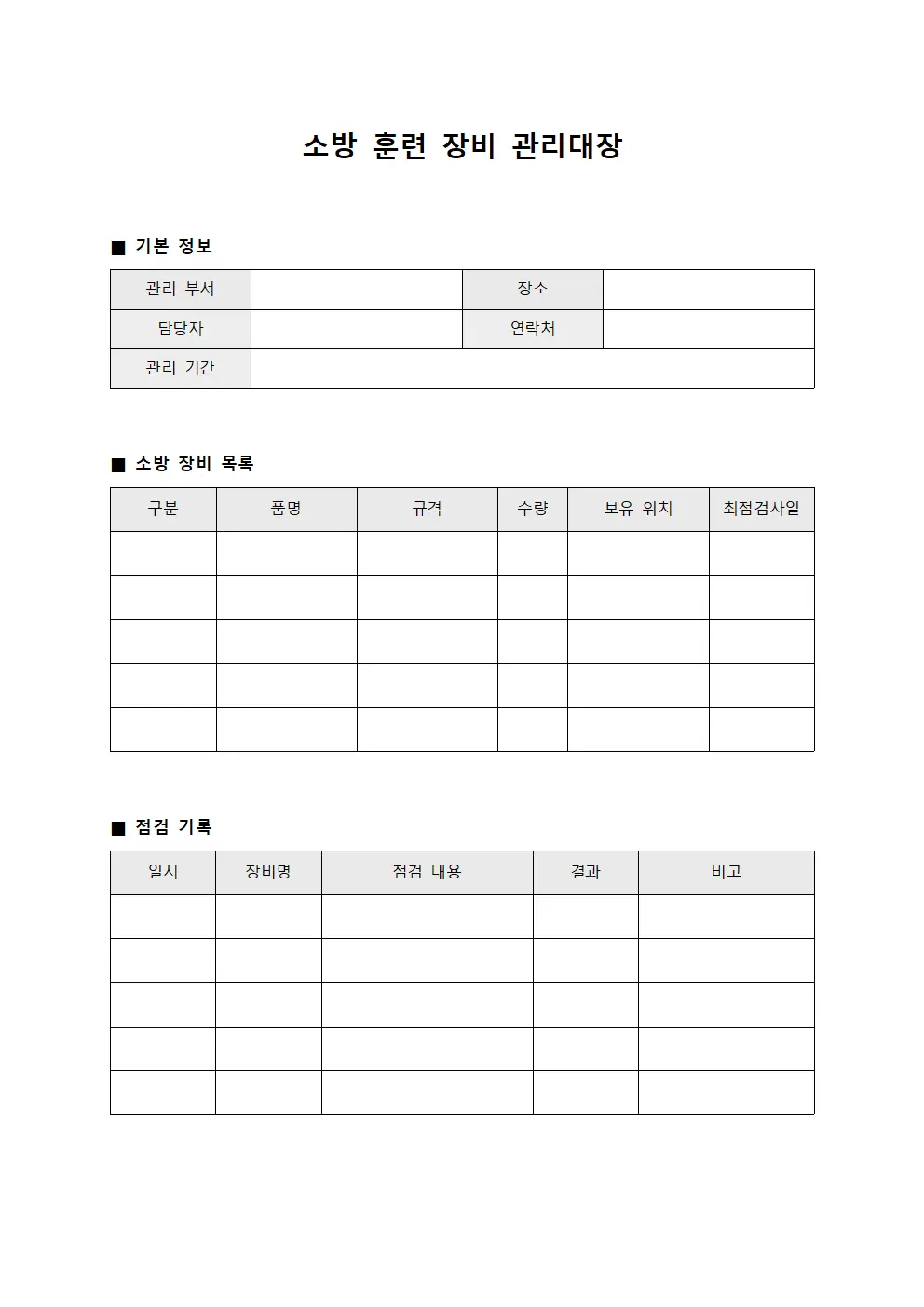 소방 훈련 장비 관리대장 파일양식
