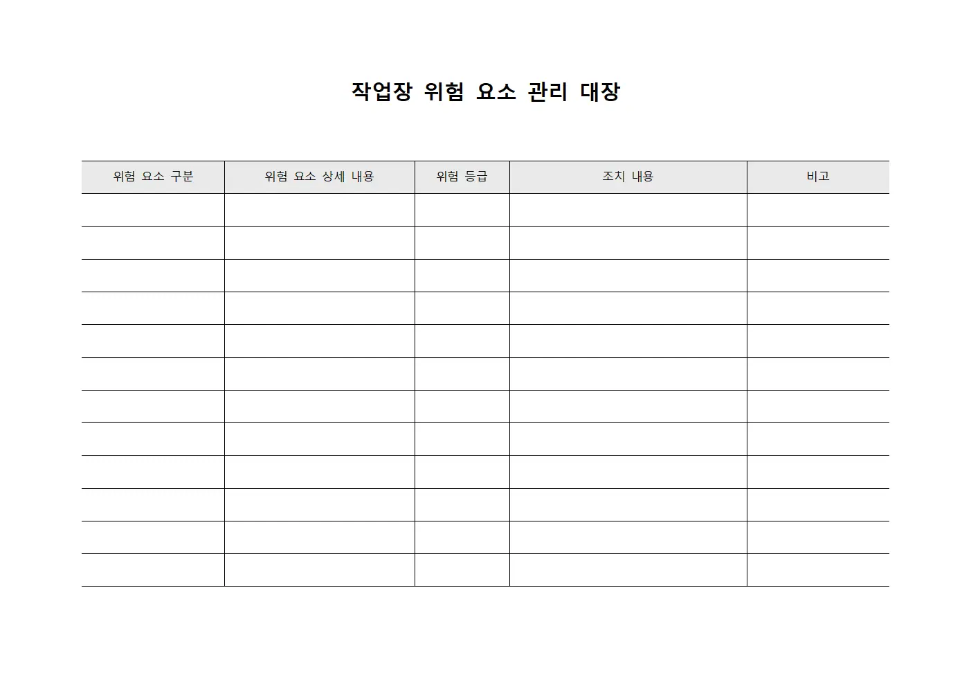 작업장 위험 요소 관리 대장 문서양식