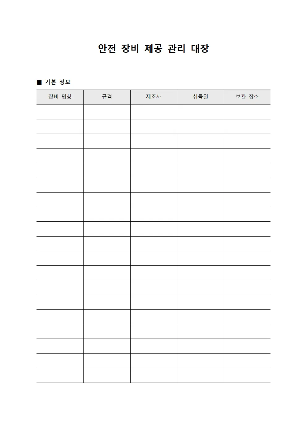 안전 장비 제공 관리 대장