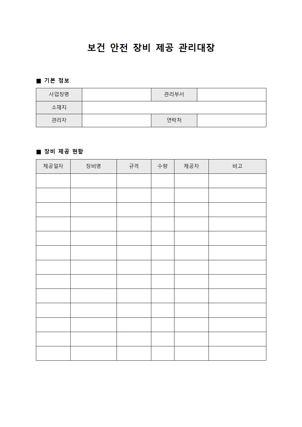 보건 안전 장비 제공 관리대장