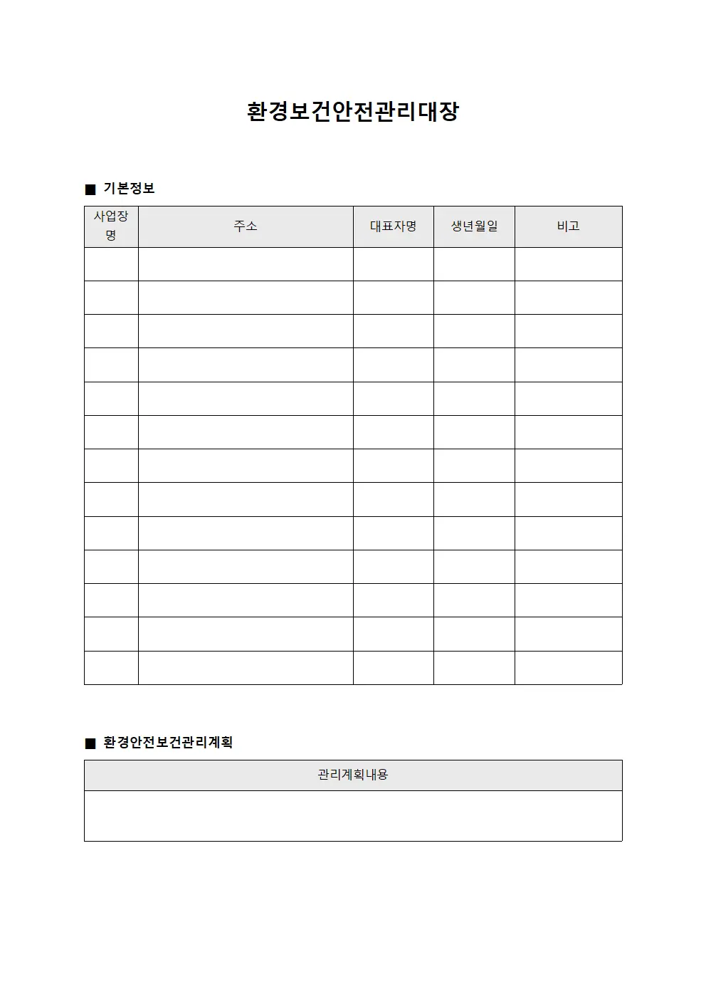 환경보건안전관리대장