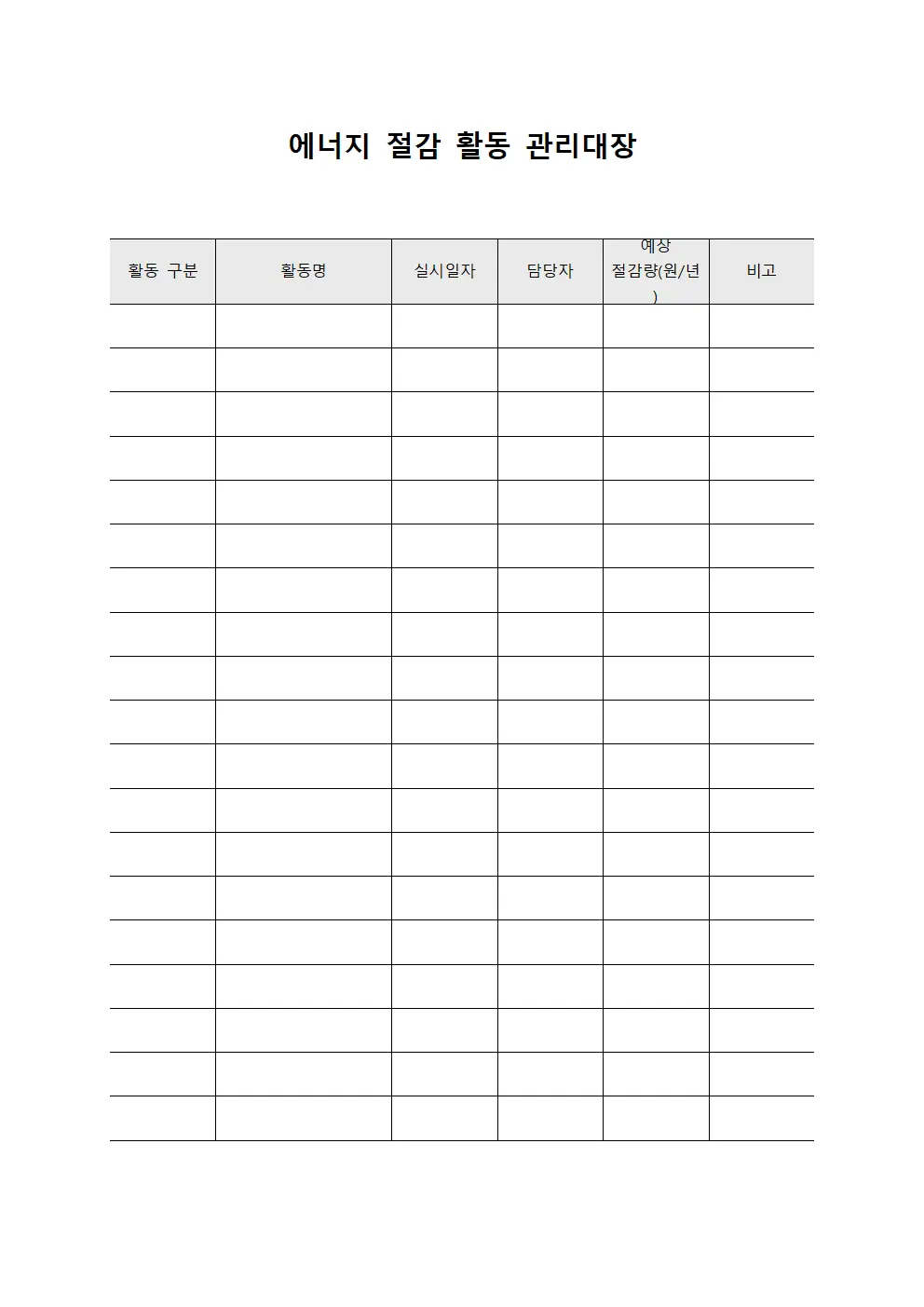 에너지 절감 활동 관리대장