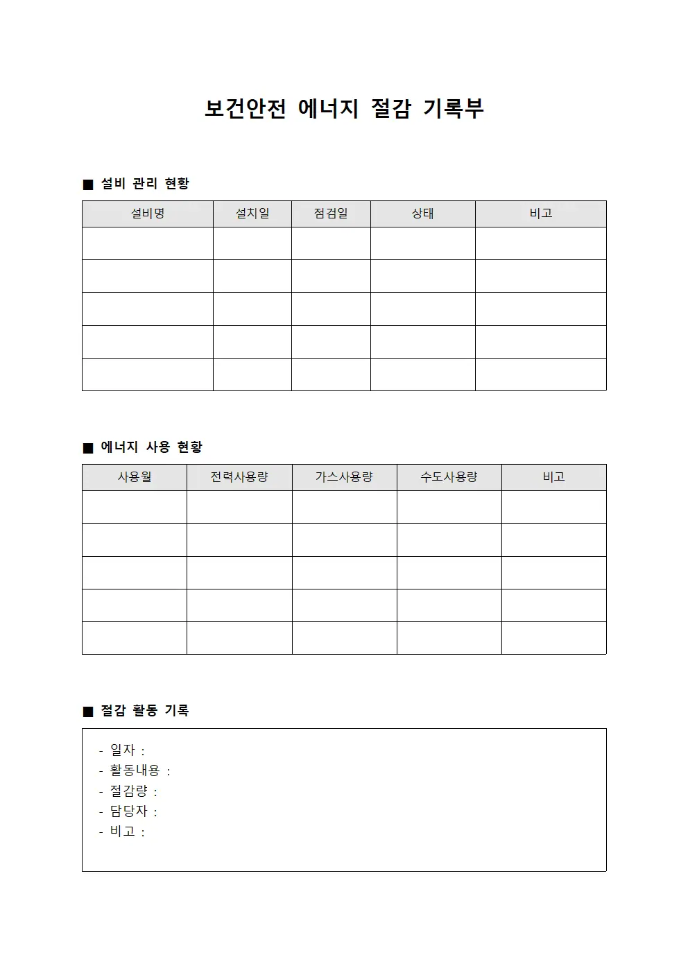 보건안전 에너지 절감 기록부