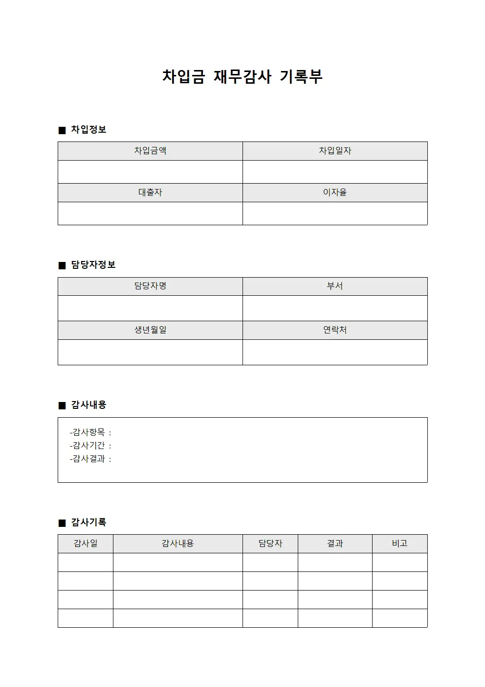 차입금 재무감사 기록부 템플릿