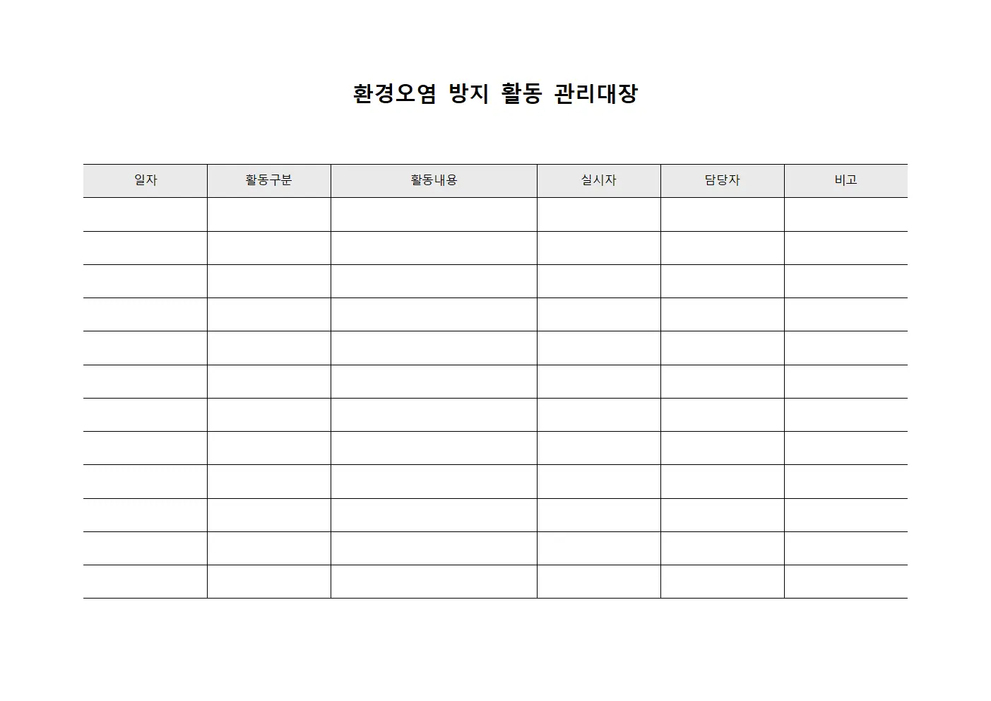환경오염 방지 활동 관리대장
