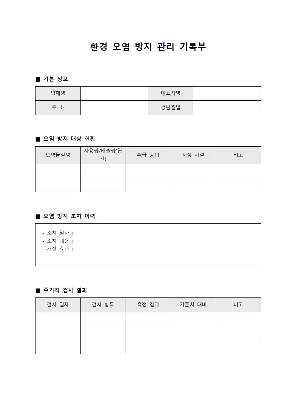 환경 오염 방지 관리 기록부 서식