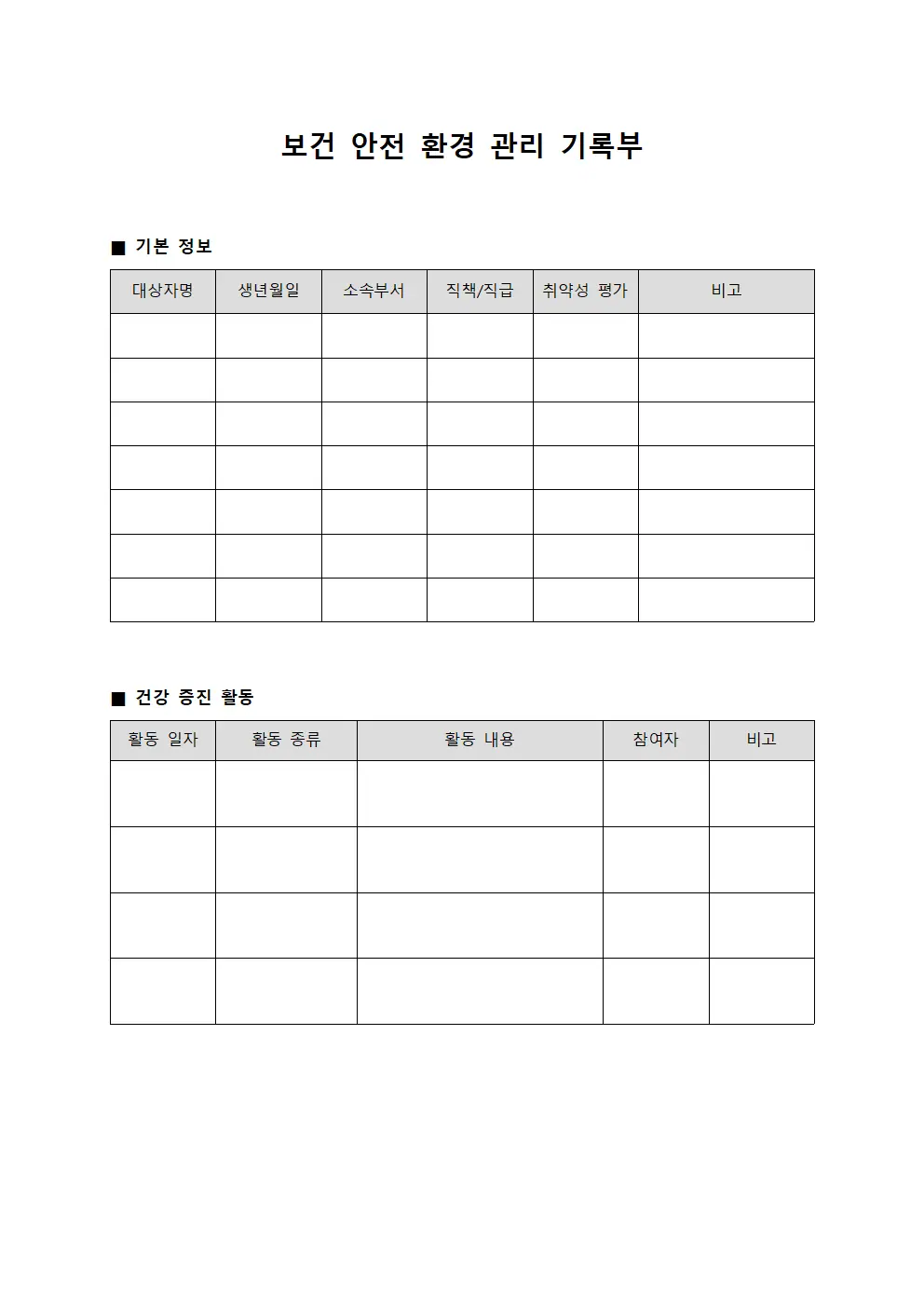 보건 안전 환경 관리 기록부