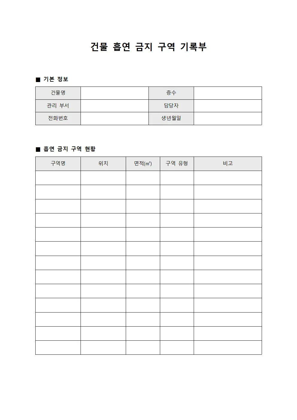 건물 흡연 금지 구역 기록부