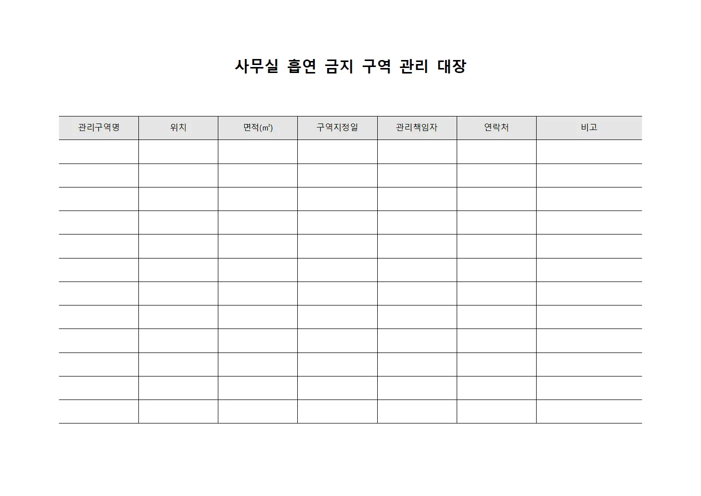 사무실 흡연 금지 구역 관리 대장
