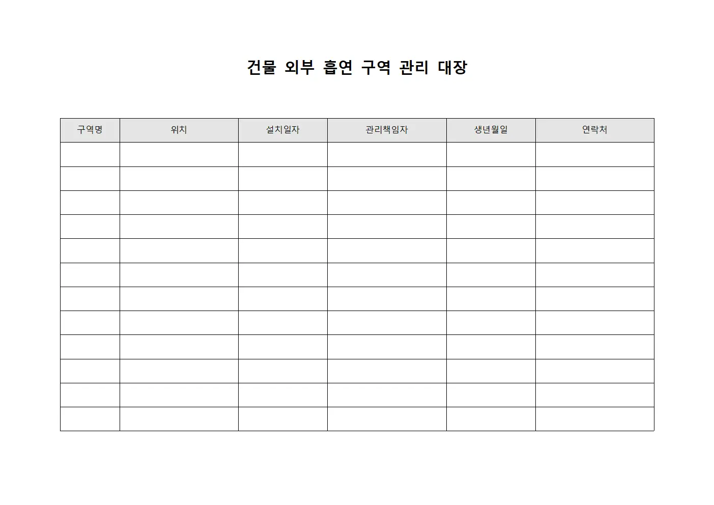 건물 외부 흡연 구역 관리 대장 서식문서