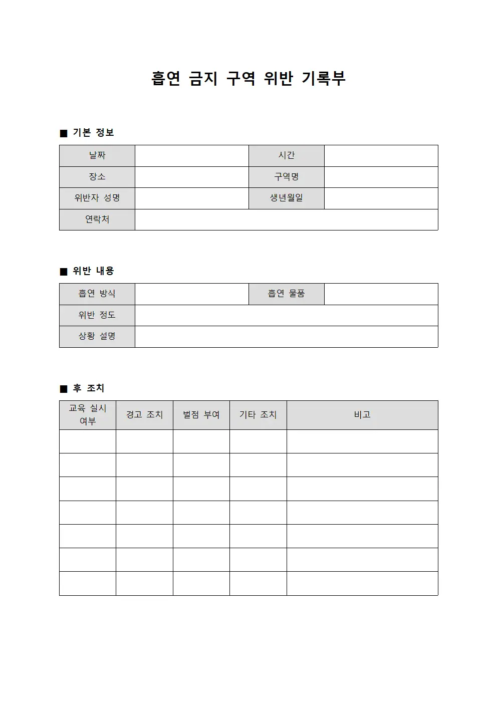 흡연 금지 구역 위반 기록부