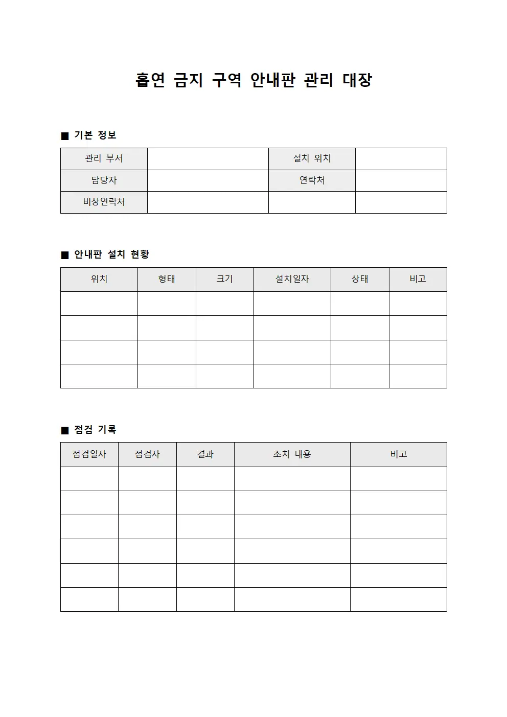 흡연 금지 구역 안내판 관리 대장