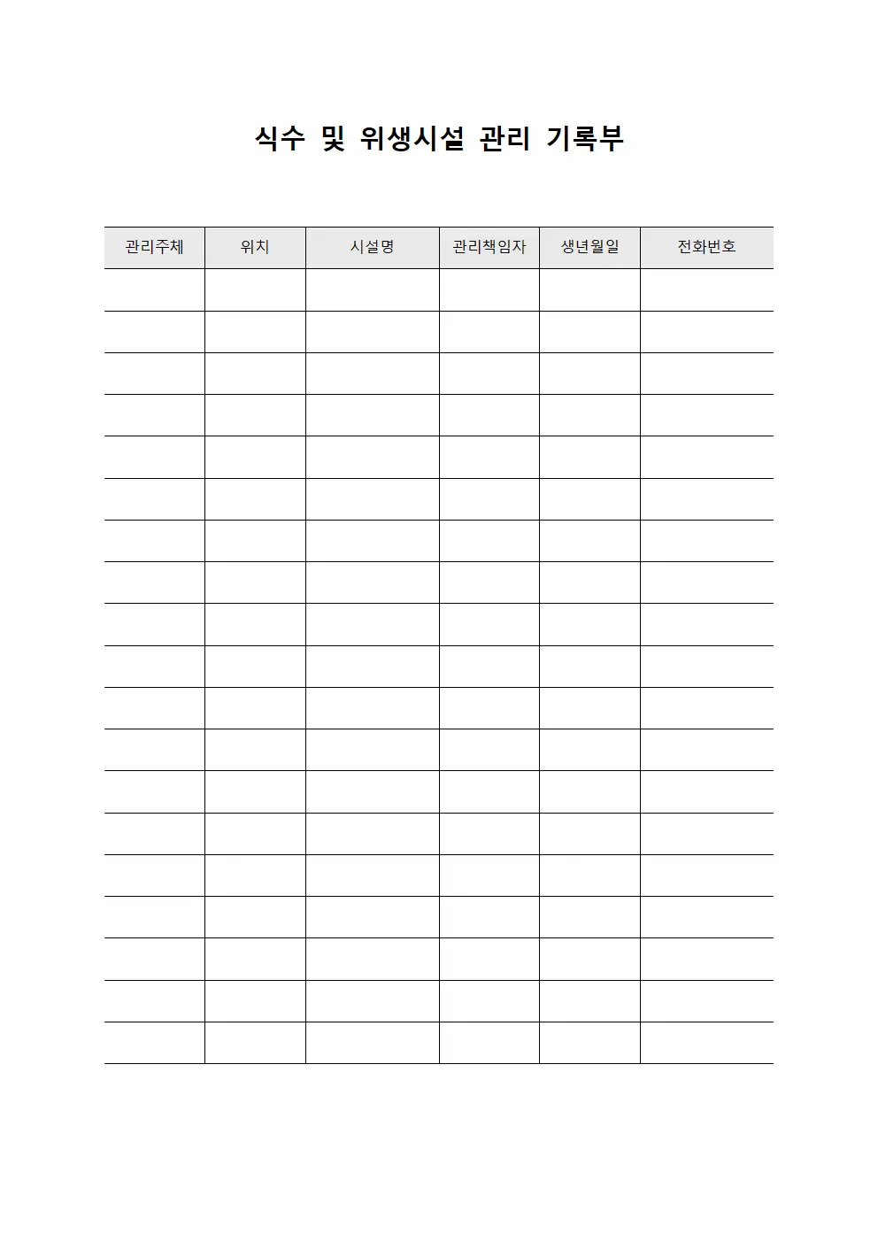 식수 및 위생시설 관리 기록부