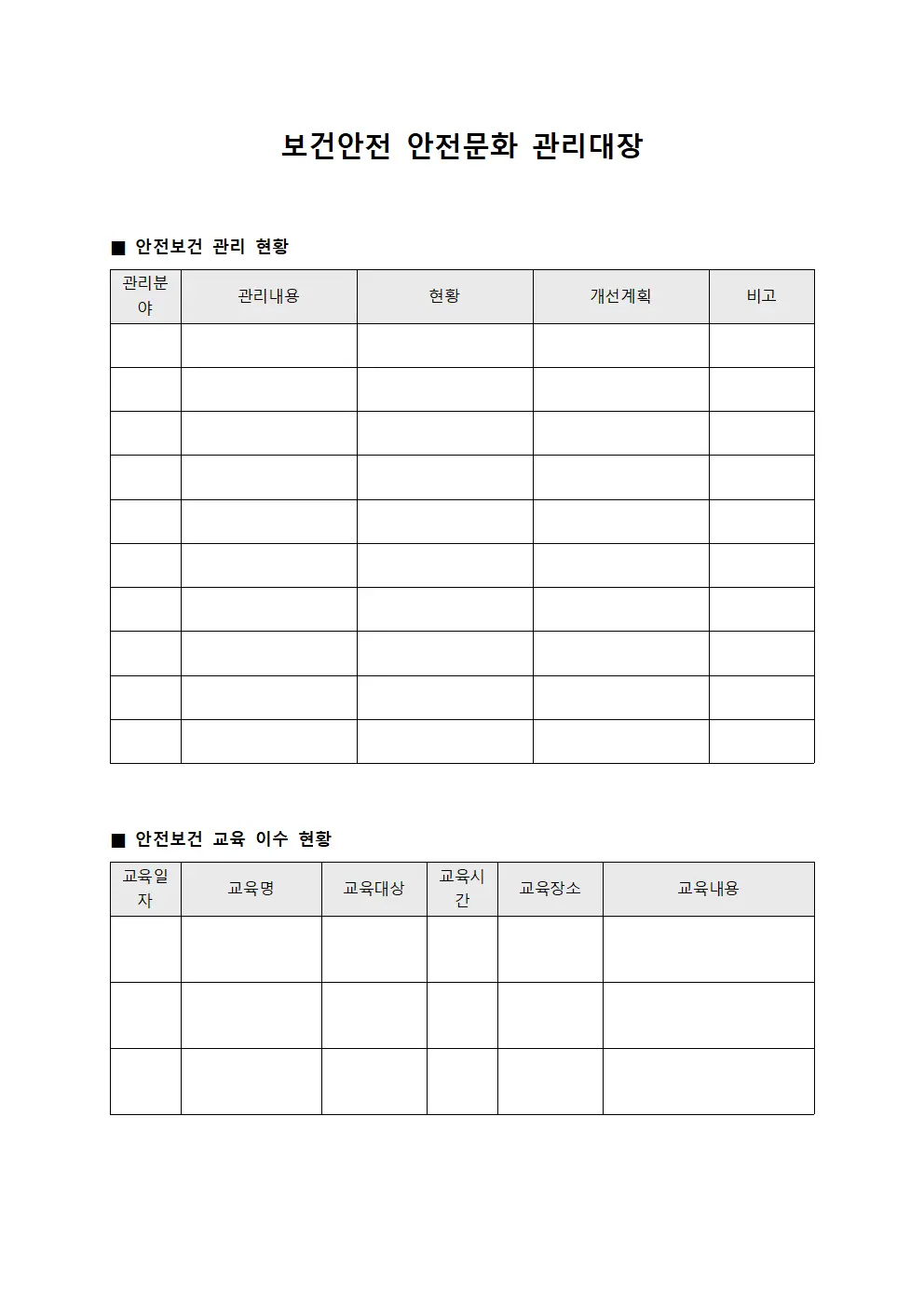 보건안전 안전문화 관리대장