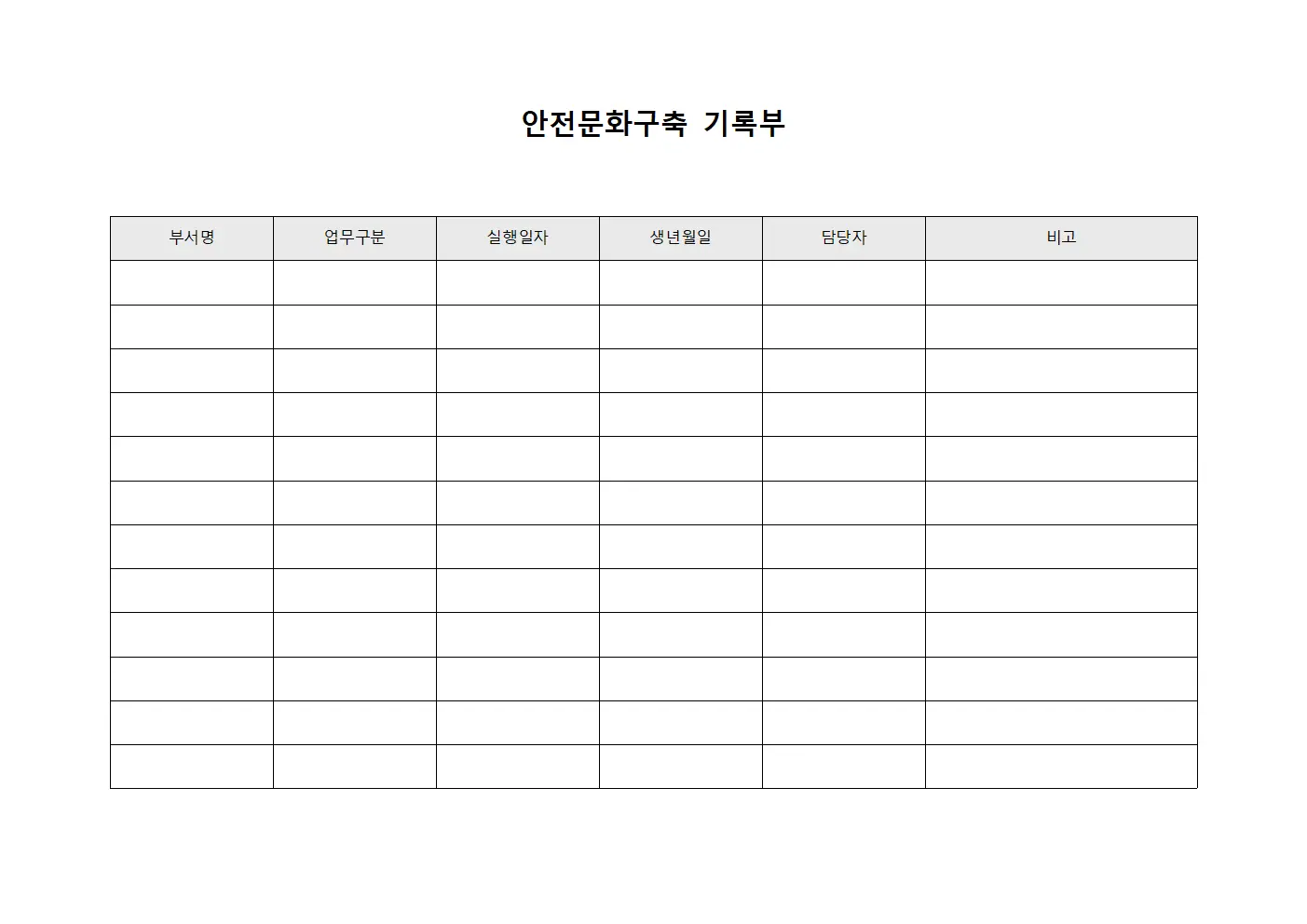 안전문화구축 기록부