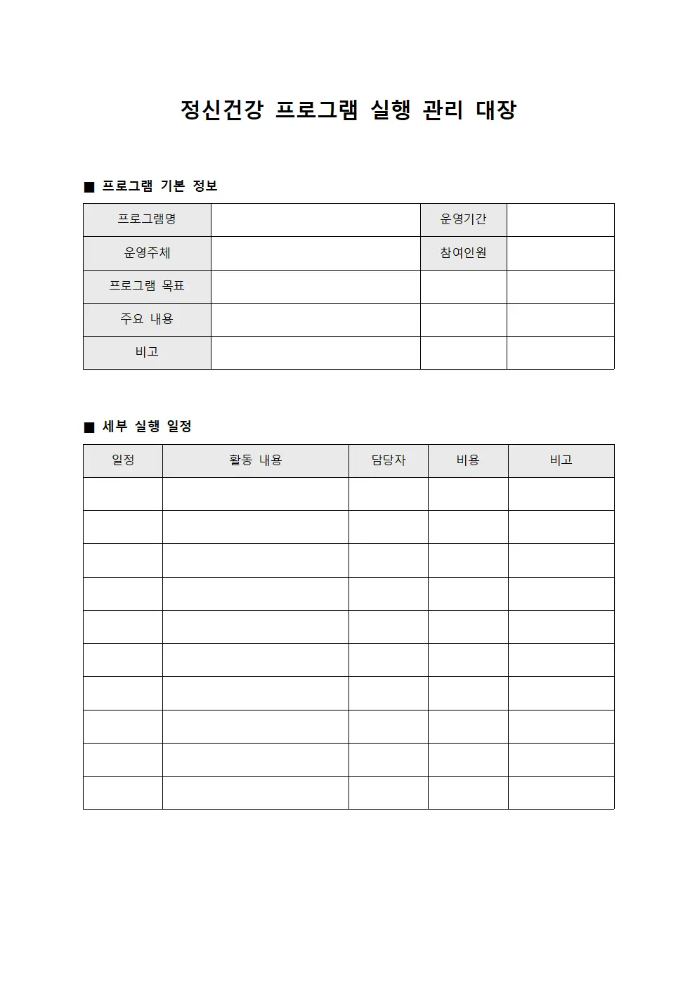 정신건강 프로그램 실행 관리 대장
