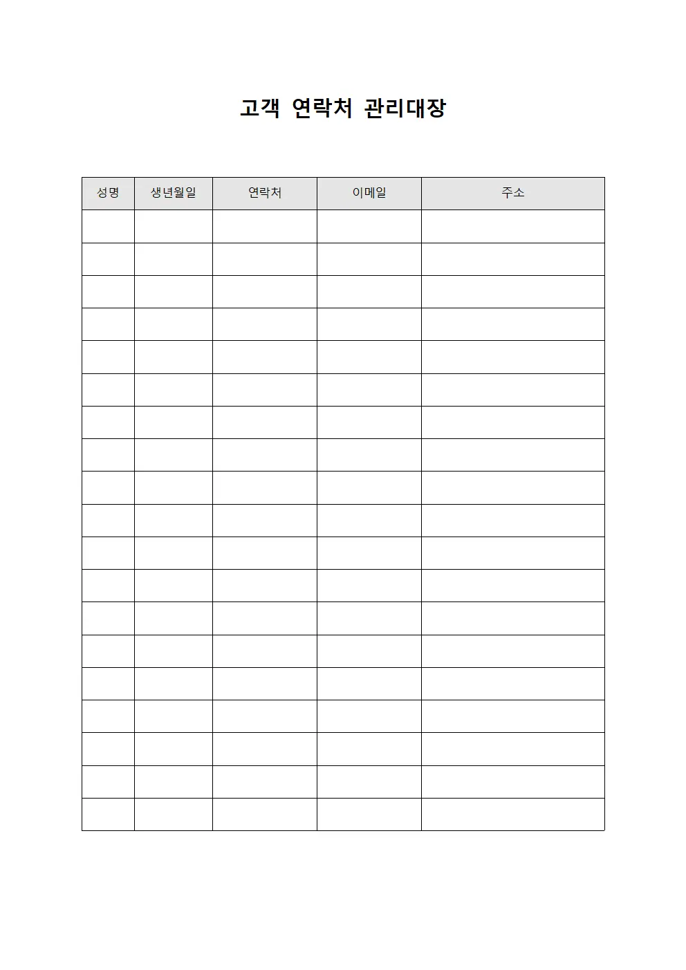 고객 연락처 관리대장