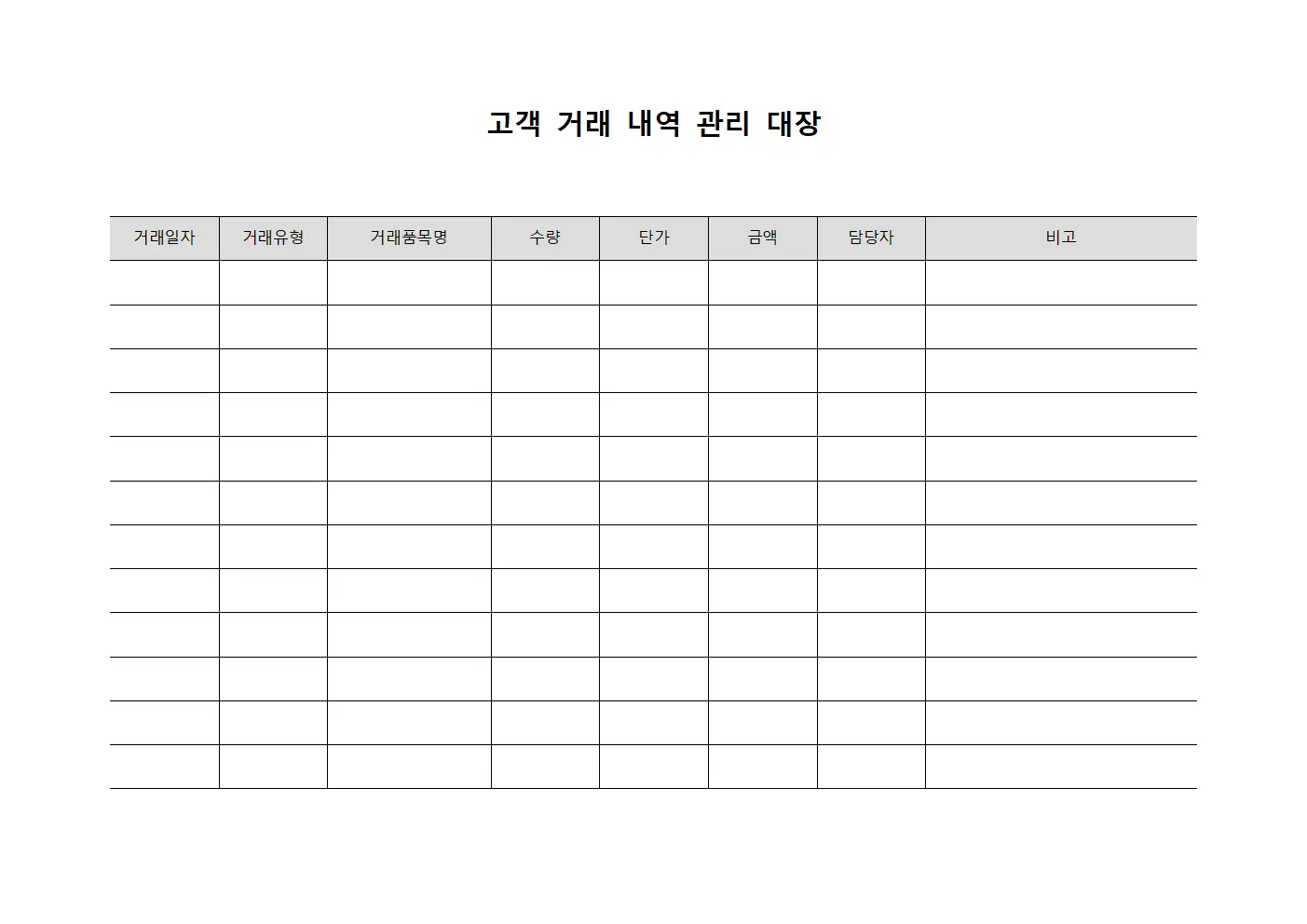 고객 거래 내역 관리 대장 양식