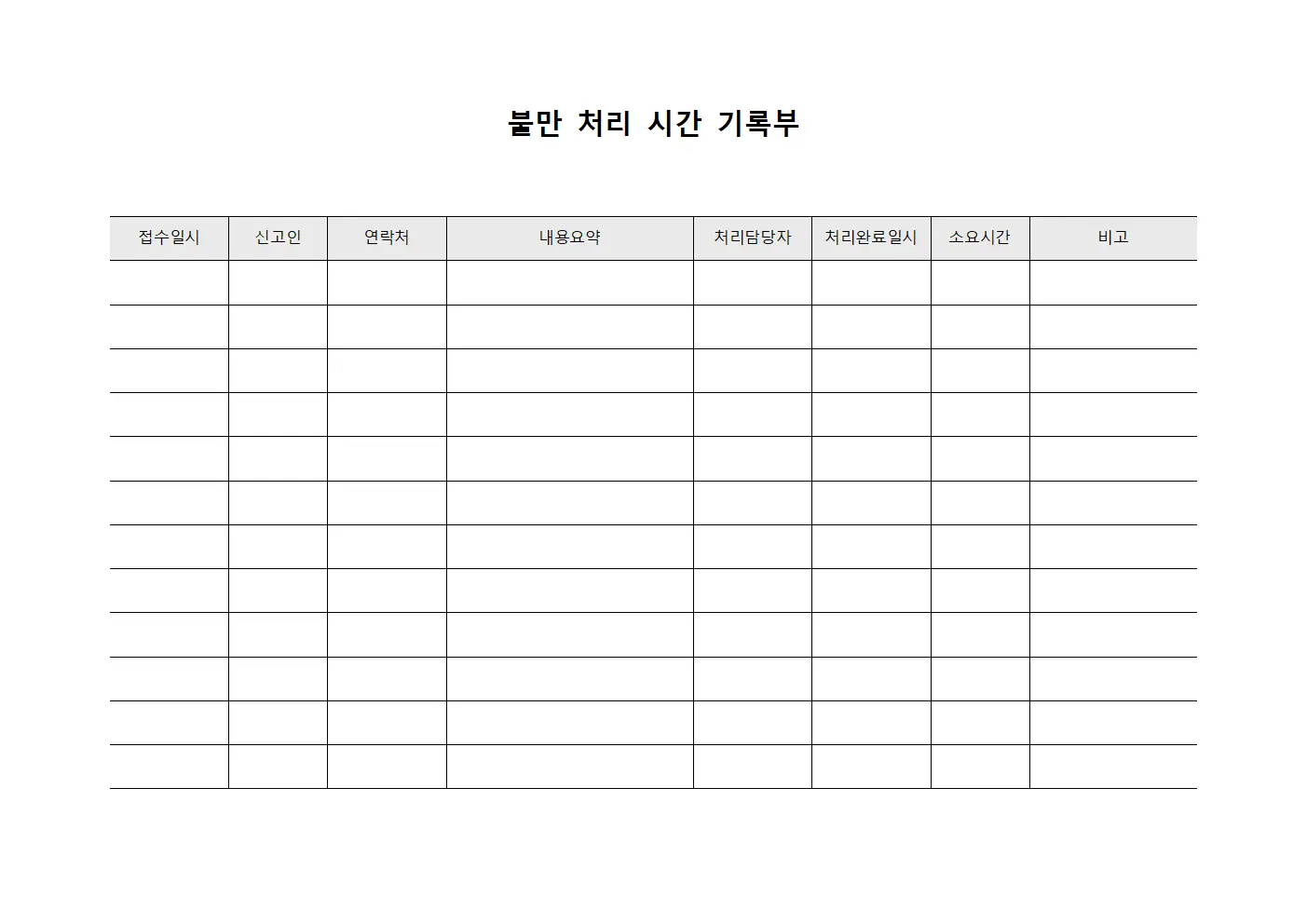불만 처리 시간 기록부