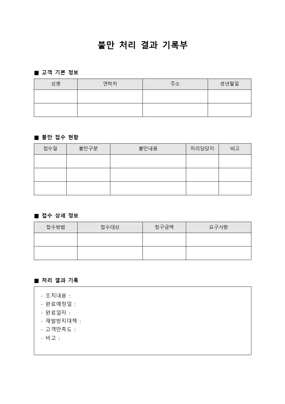 불만 처리 결과 기록부 문서.양식