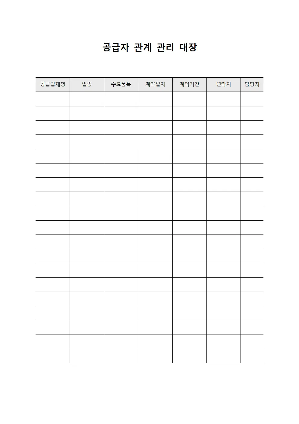 공급자 관계 관리 대장