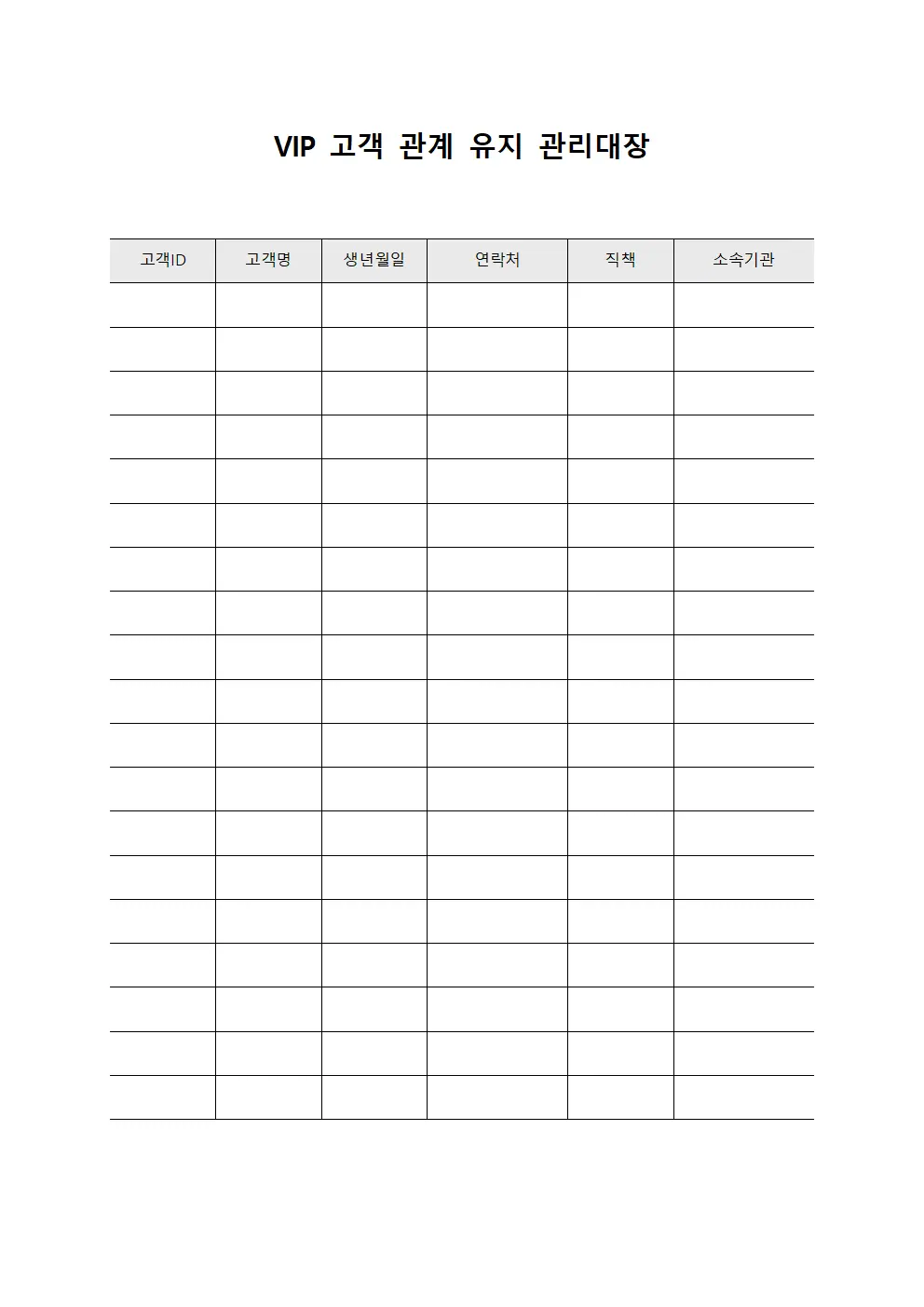 VIP 고객 관계 유지 관리대장