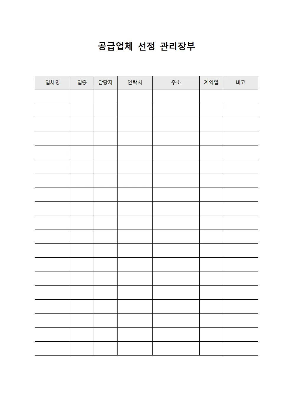 공급업체 선정 관리장부