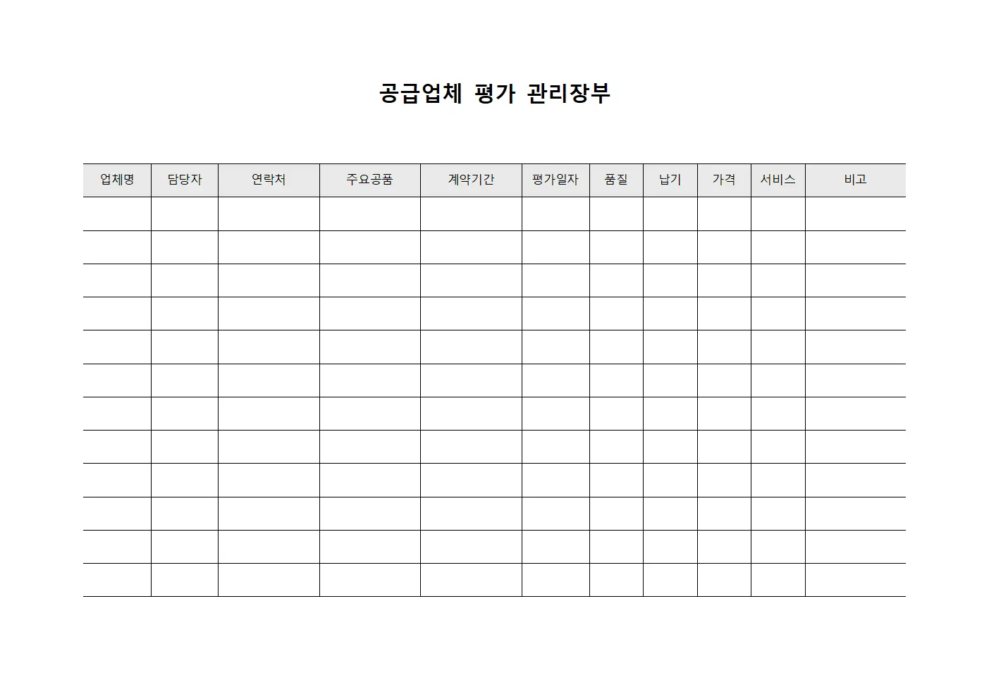 공급업체 평가 관리장부