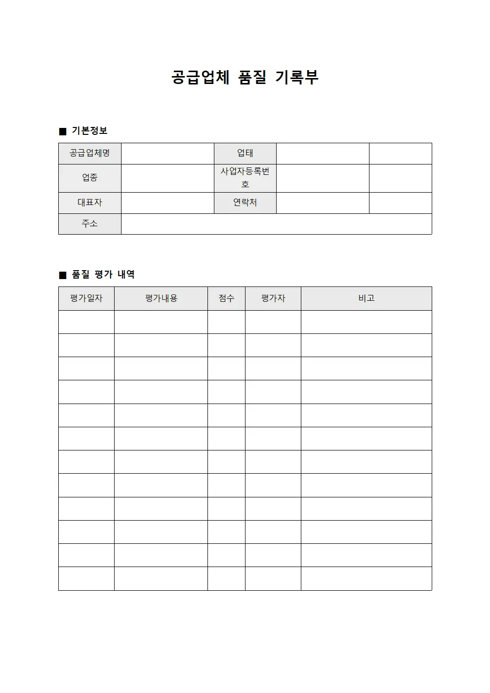 공급업체 품질 기록부