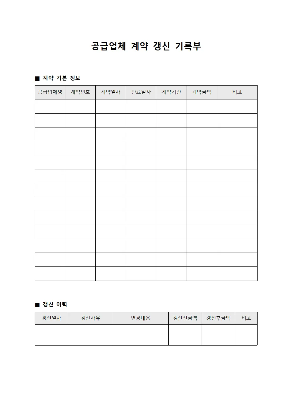 공급업체 계약 갱신 기록부