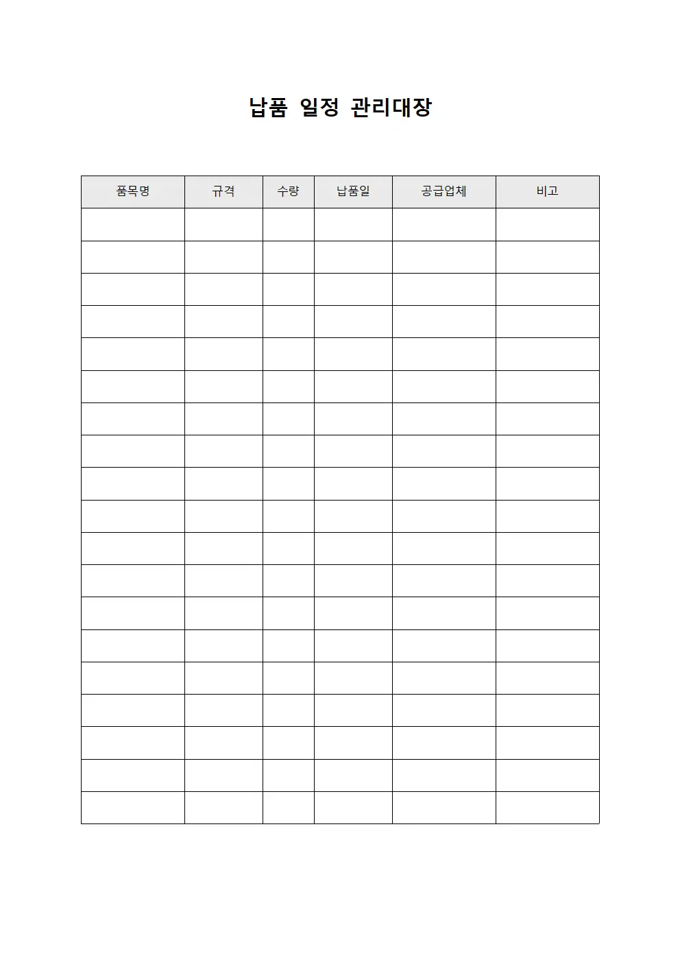 납품 일정 관리대장 문서서식