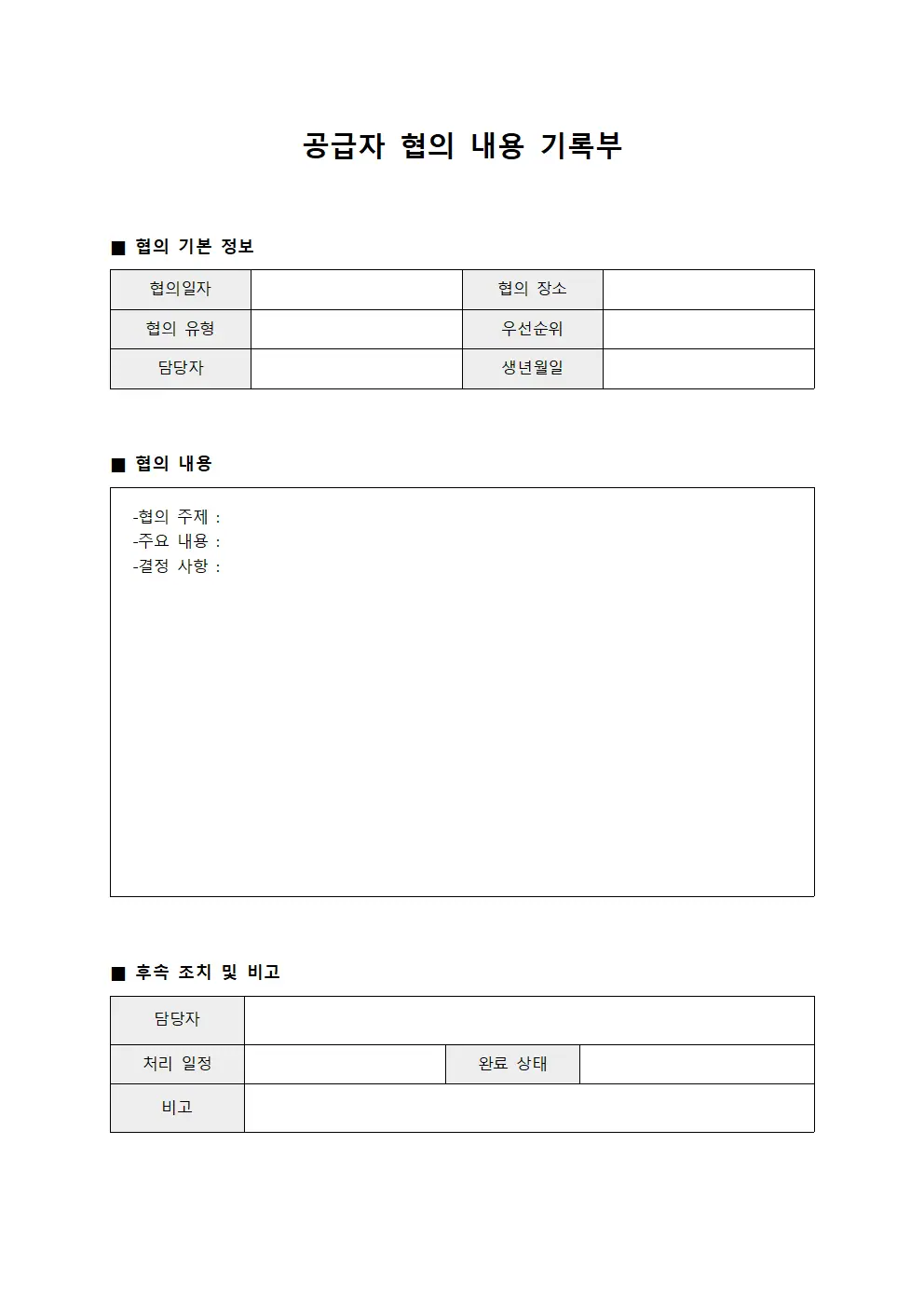 공급자 협의 내용 기록부