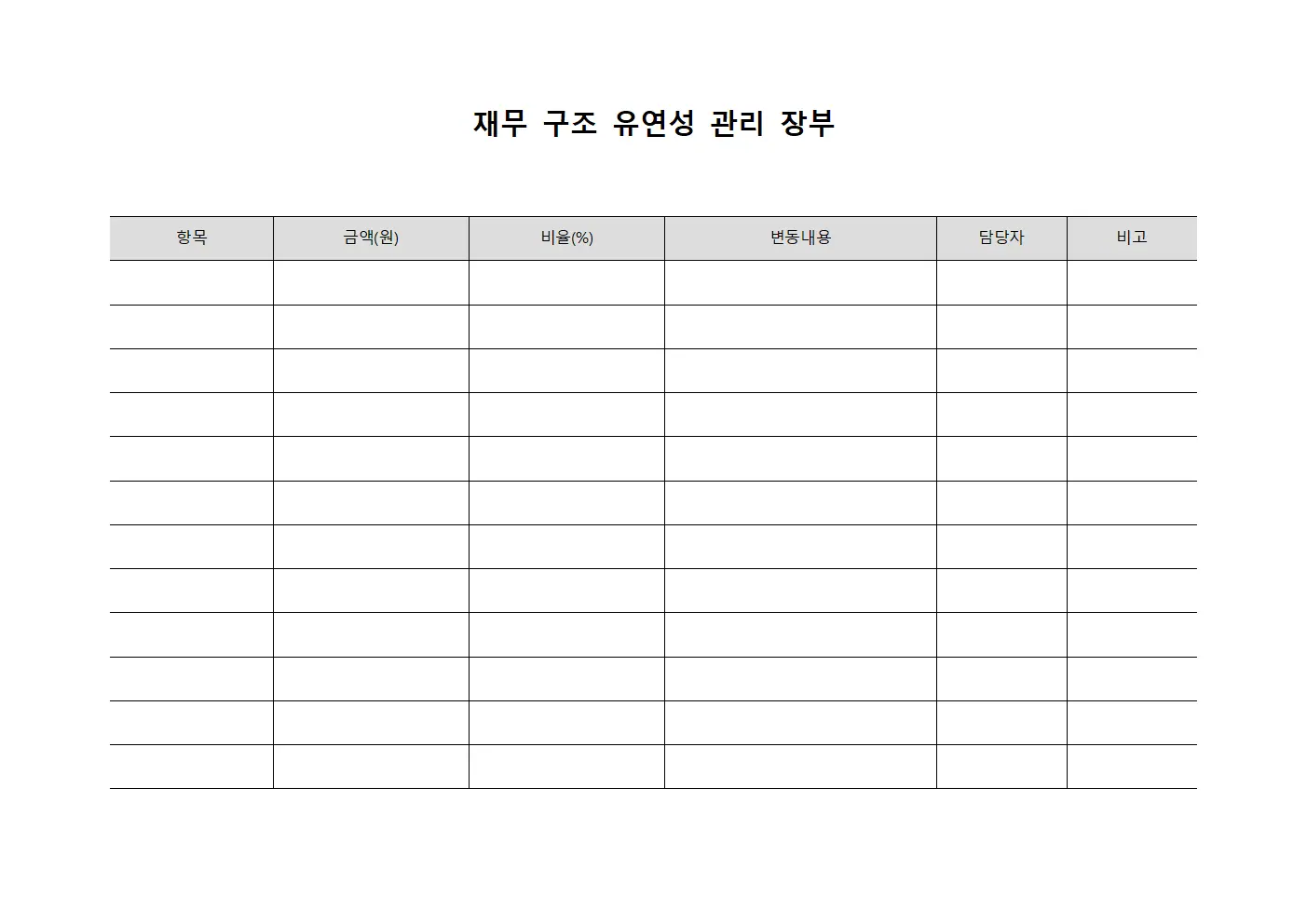 재무 구조 유연성 관리 장부 양식파일