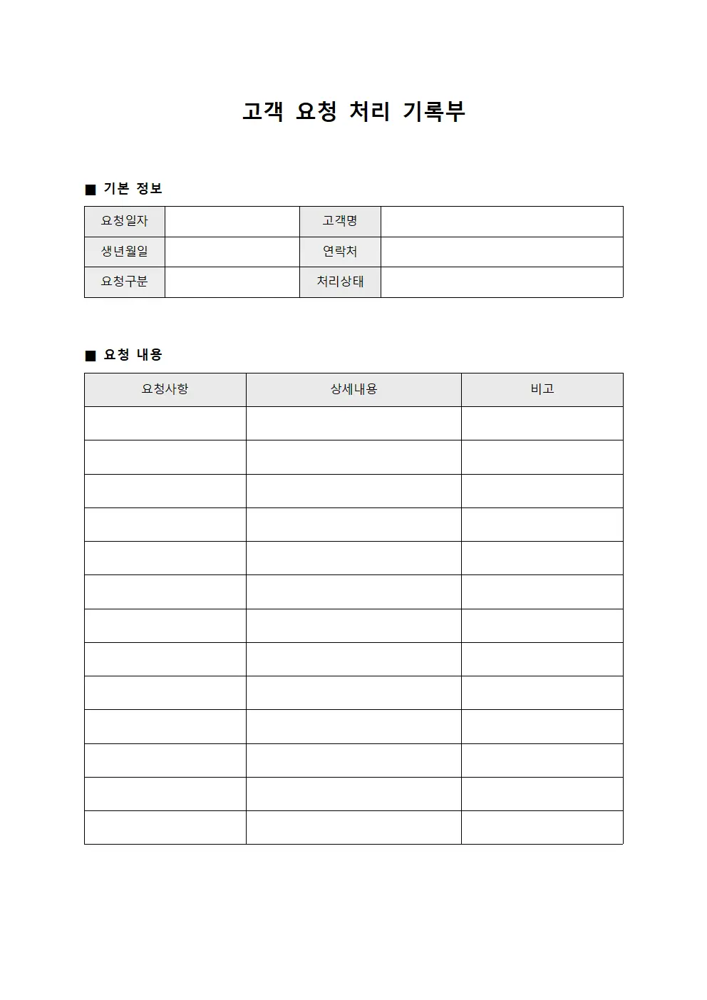 고객 요청 처리 기록부