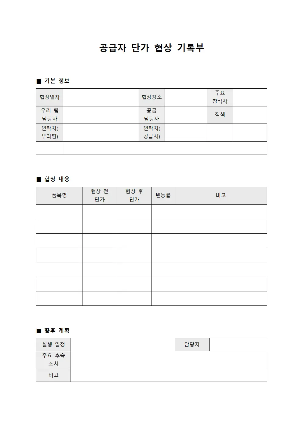 공급자 단가 협상 기록부