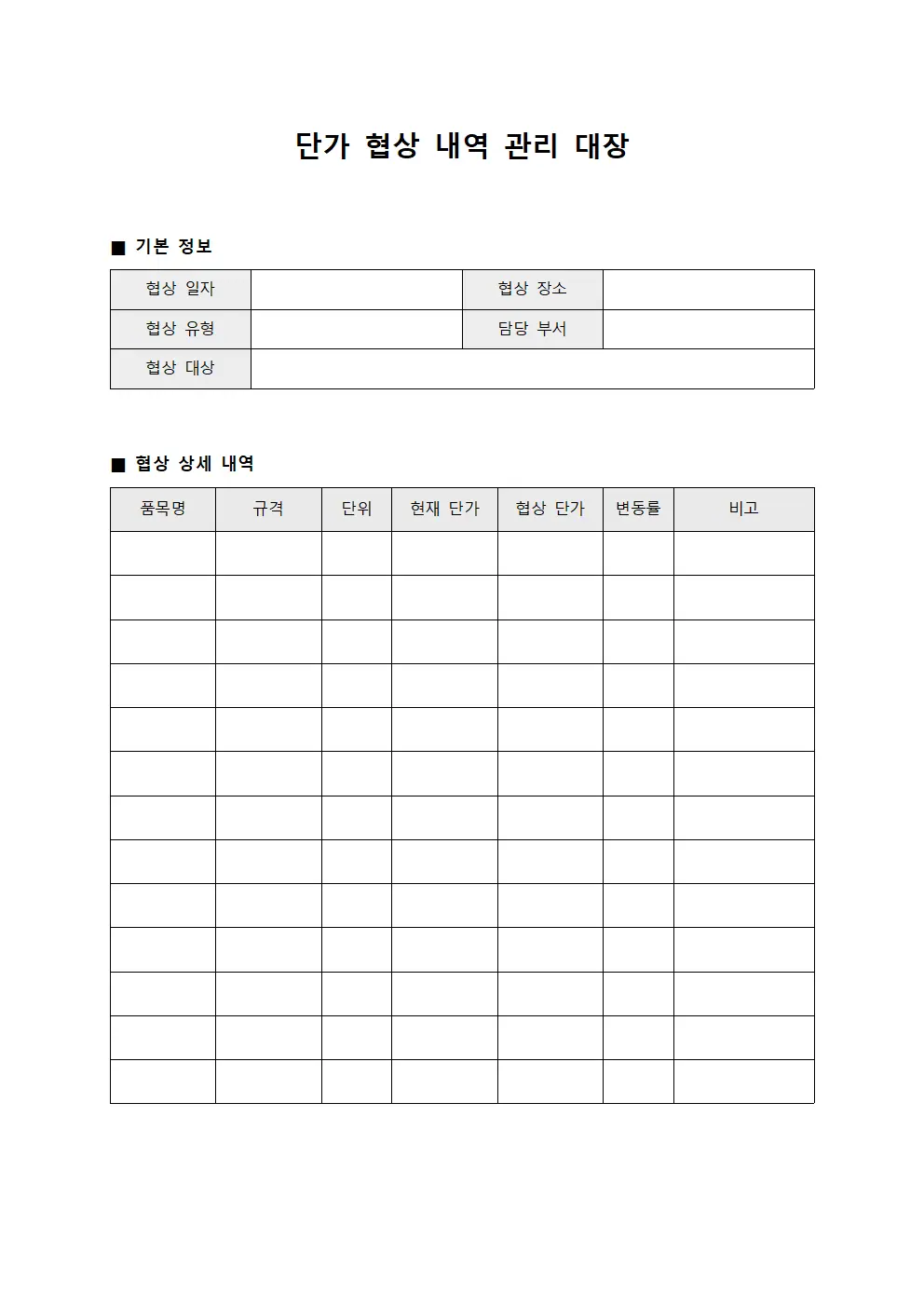 단가 협상 내역 관리 대장 문서.서식