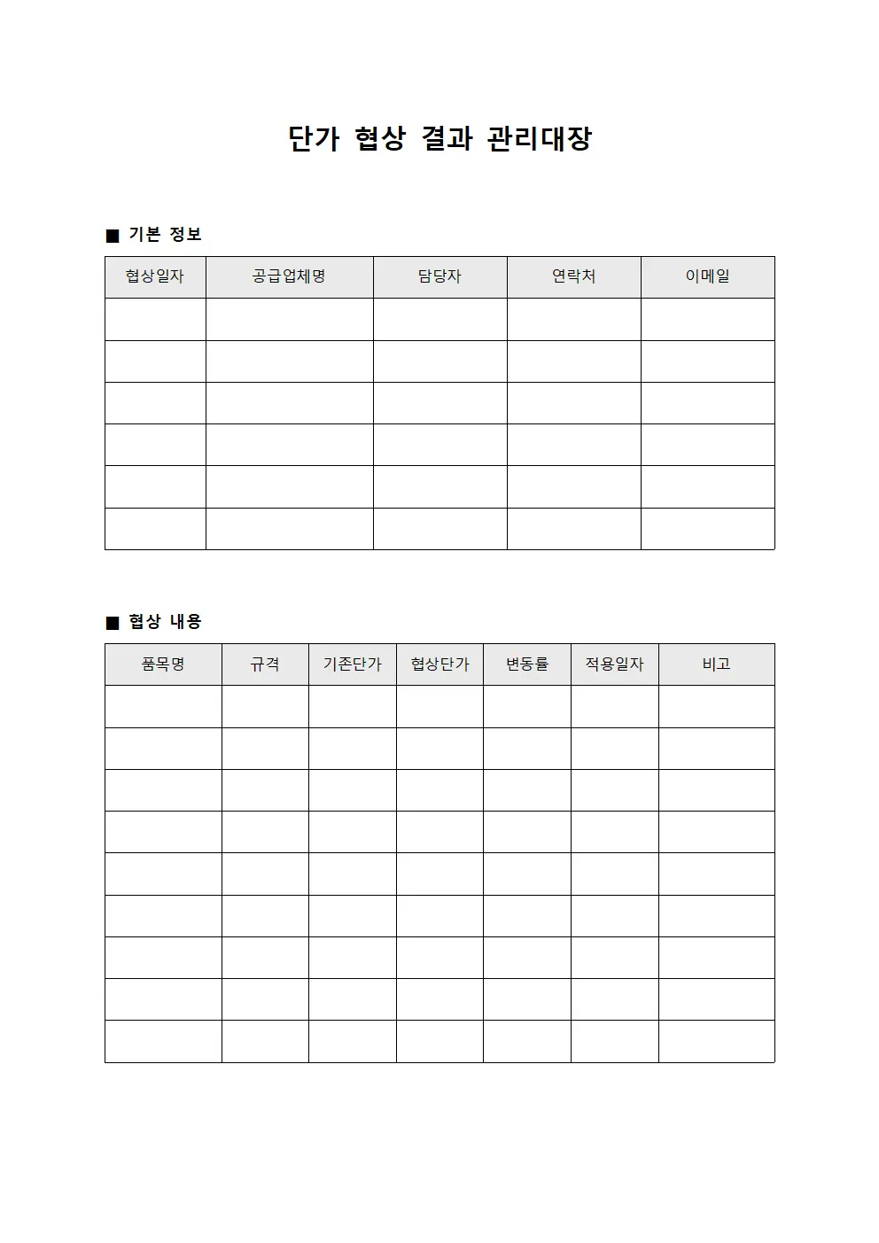 단가 협상 결과 관리대장 서식.양식