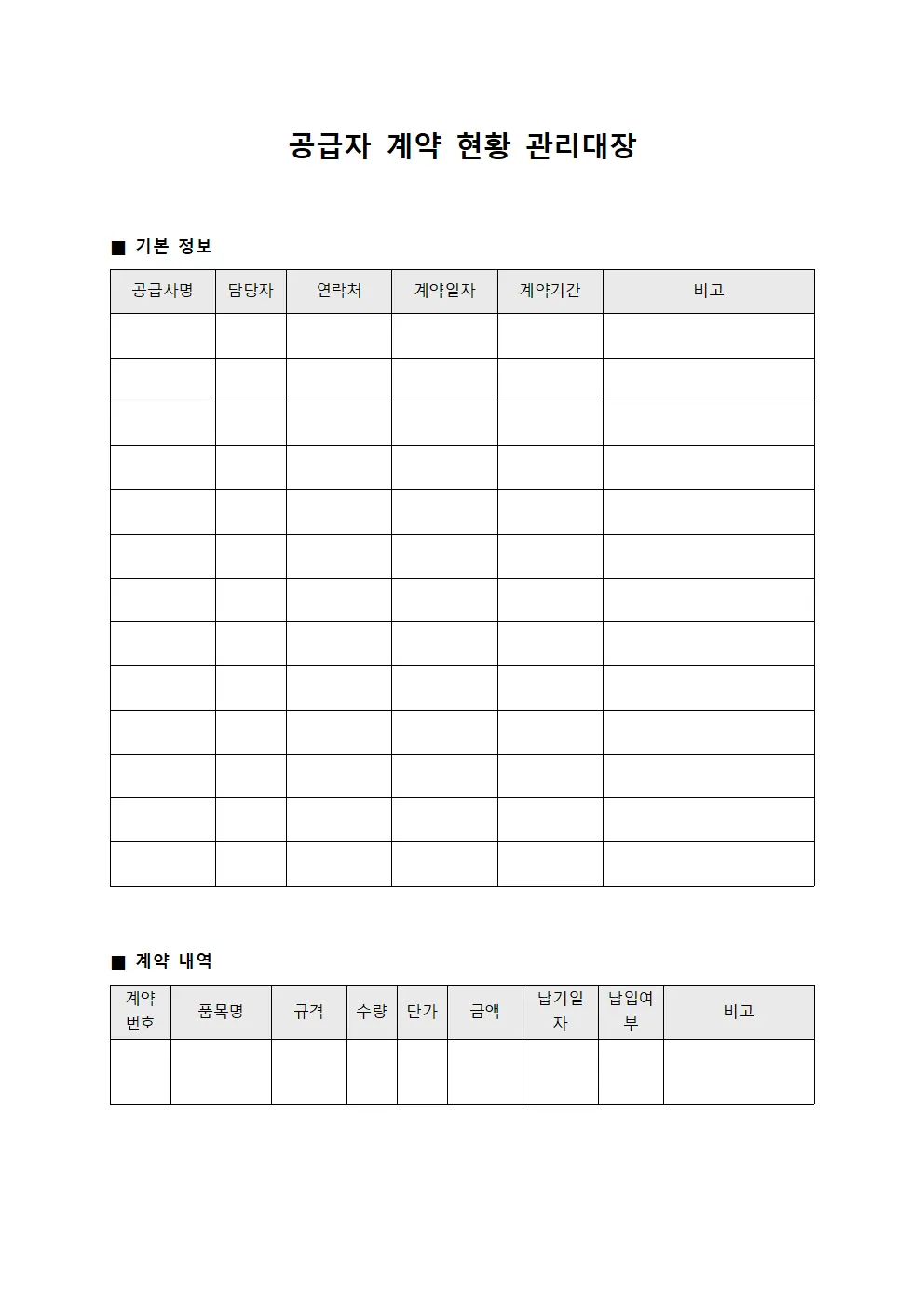 공급자 계약 현황 관리대장