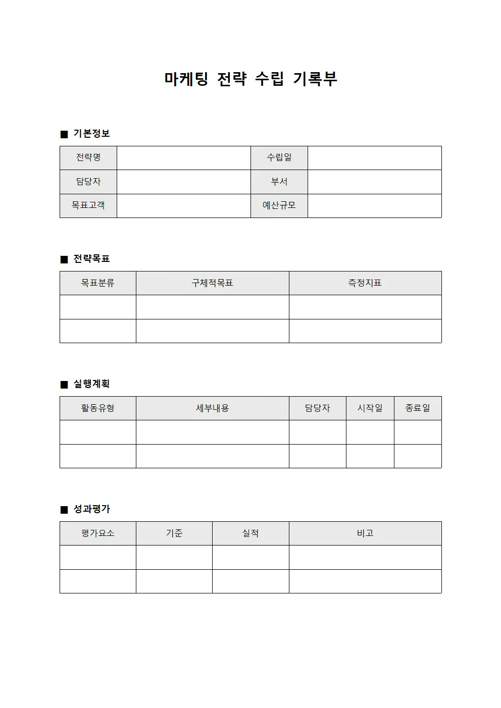 마케팅 전략 수립 기록부 문서양식