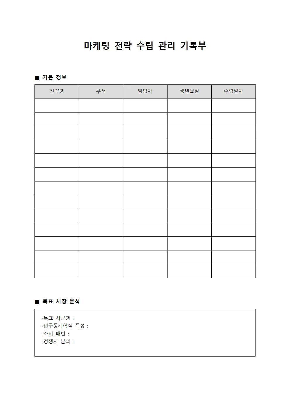 마케팅 전략 수립 관리 기록부 양식파일